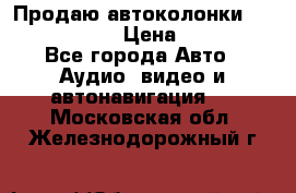 Продаю автоколонки Hertz dcx 690 › Цена ­ 3 000 - Все города Авто » Аудио, видео и автонавигация   . Московская обл.,Железнодорожный г.